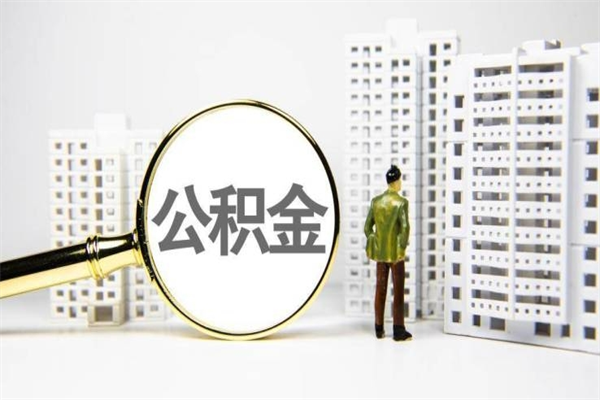 本溪公积金找中介（公积金找中介人）