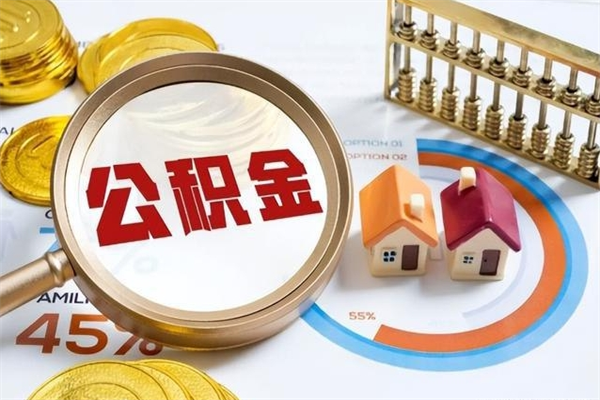 本溪公积金的取方式（公积金提取指南）