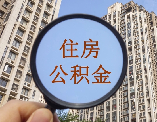 本溪住房公积金个人登录中心（住房公积金个人登录中心入口）
