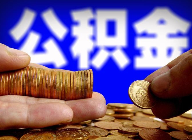 本溪公积金的取方式（公积金提取指南）